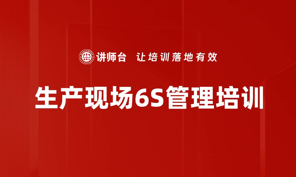 文章6S管理培训：提升企业管理效率与现场改善能力的缩略图