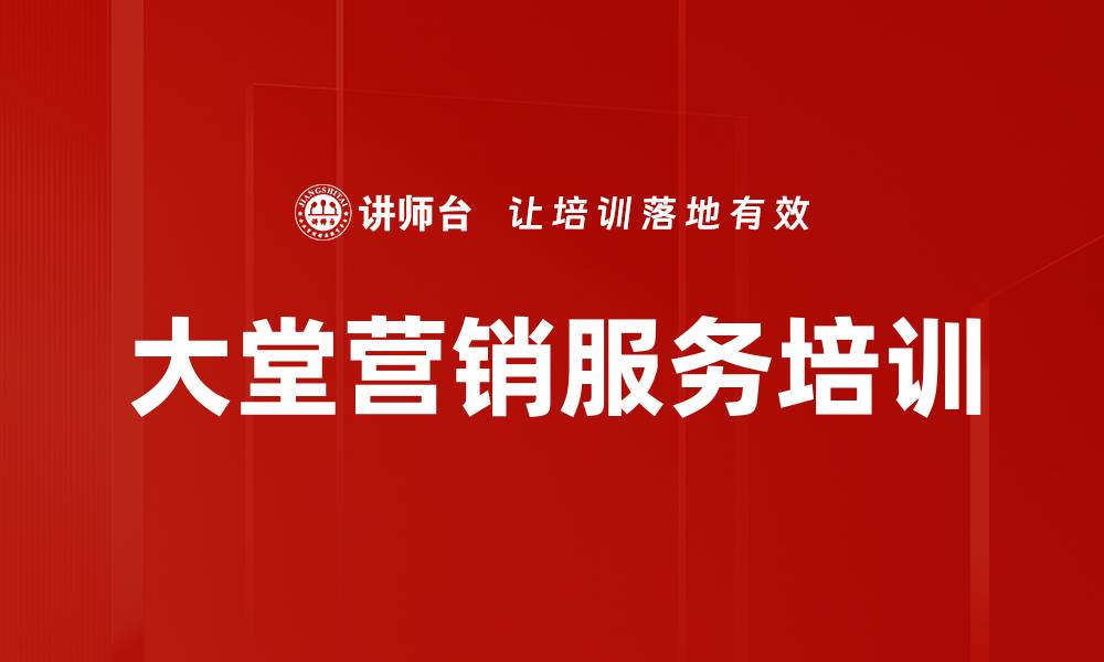 文章厅堂营销培训：提升银行网点客户价值与业绩的缩略图