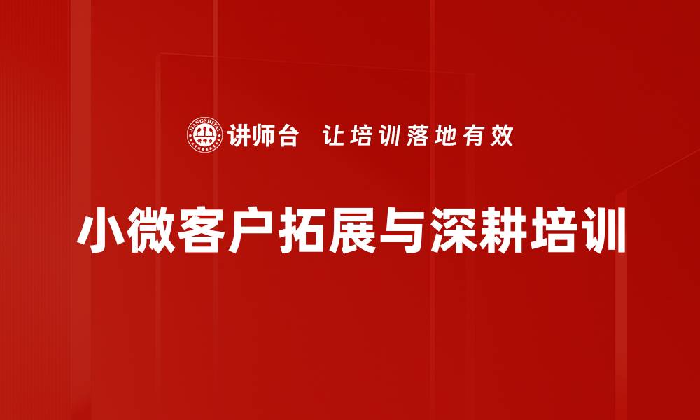 文章小微客户经理培训：精准营销与客户维系技巧提升的缩略图