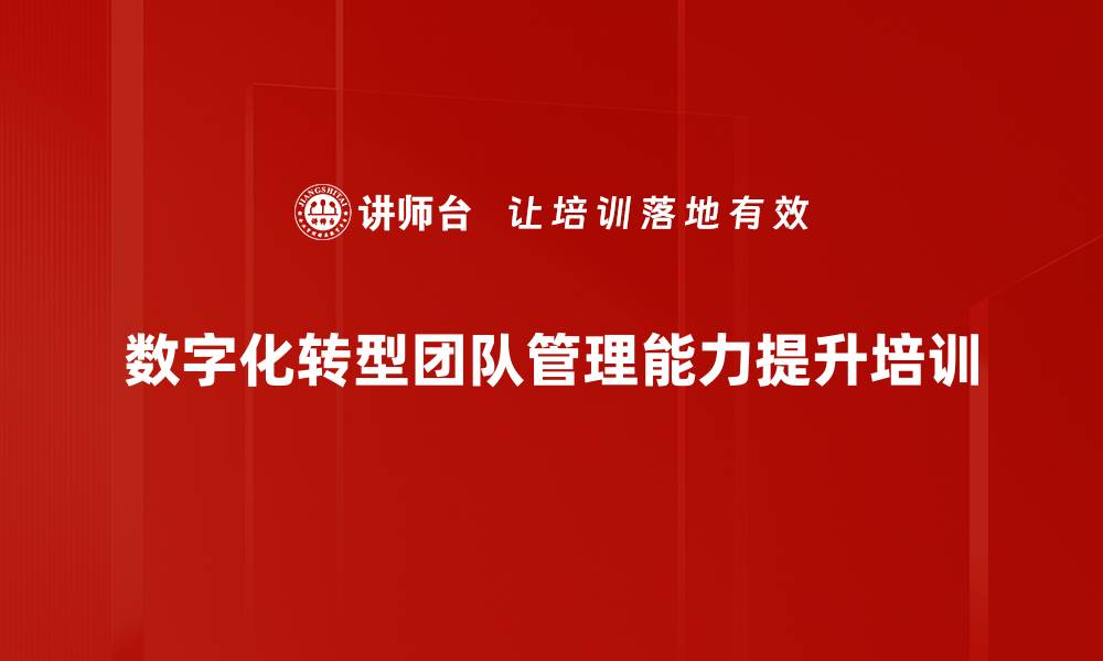 文章数字化转型培训：提升银行管理者的创新与执行力的缩略图