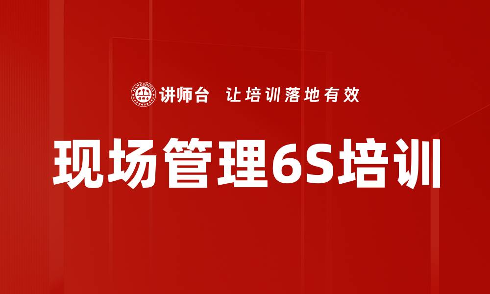 文章6S现场管理培训：激发全员参与提升执行力的缩略图