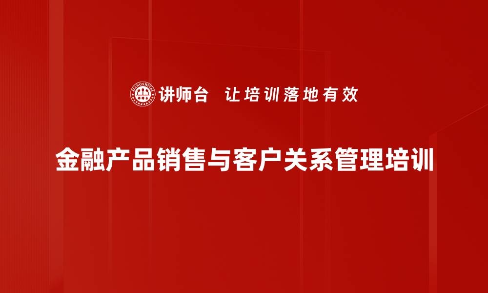 文章客户经理培训：掌握专业销售技巧重塑客户关系的缩略图