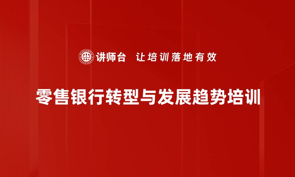 文章零售银行转型培训：破解未来十年发展困局的缩略图