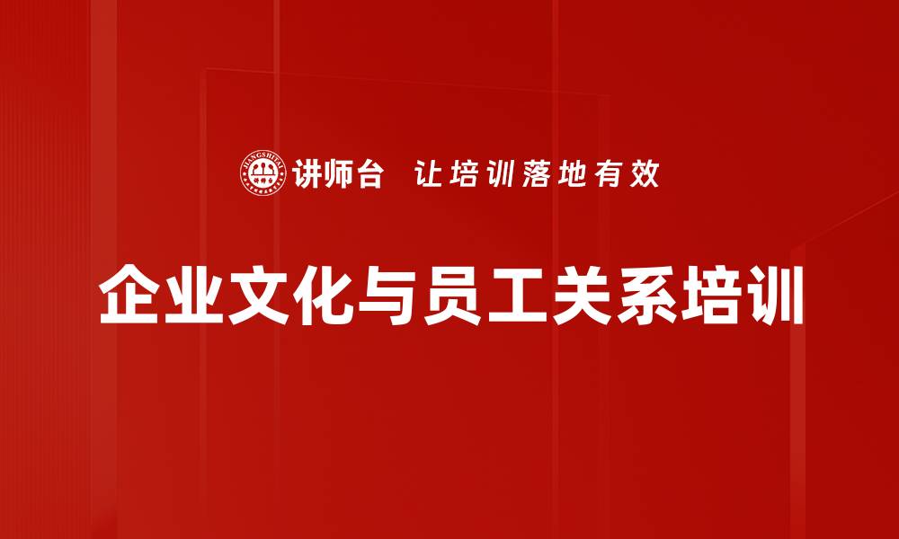 文章企业文化培训：提升员工关系管理与团队凝聚力的缩略图