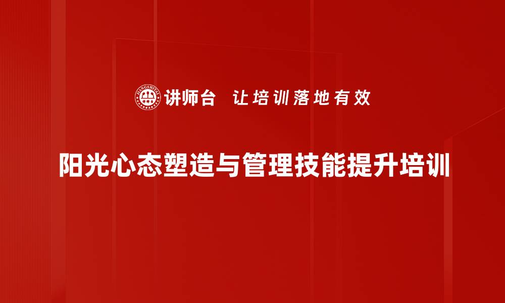 阳光心态塑造与管理技能提升培训
