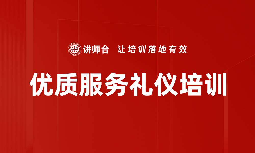 文章职业形象塑造：银行服务人员礼仪培训效果解析的缩略图