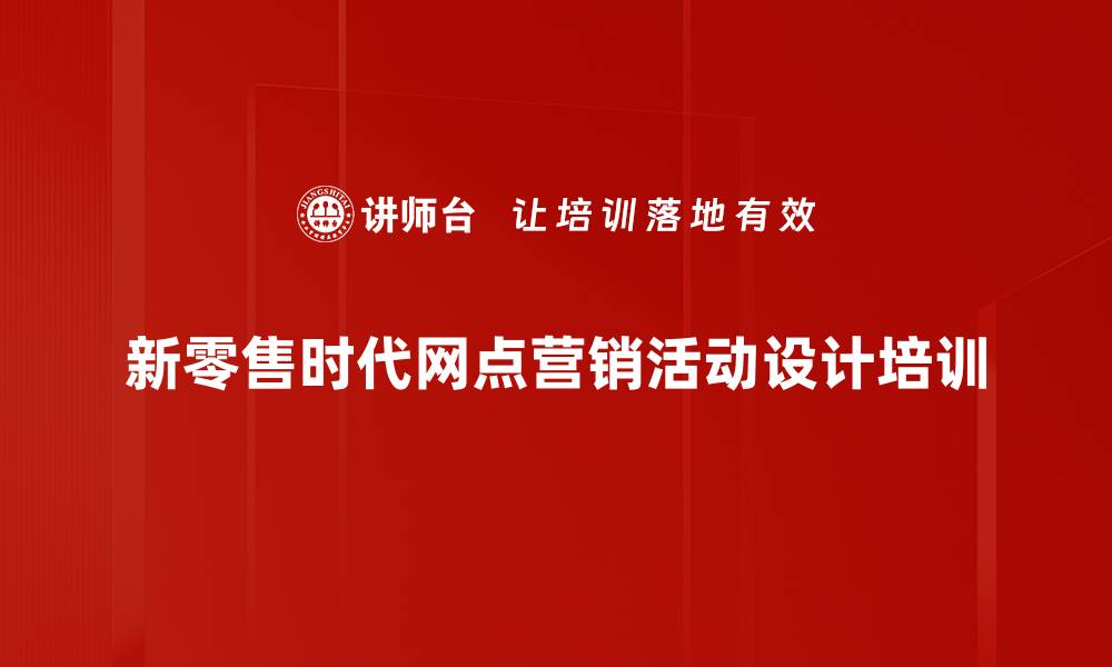 新零售时代网点营销活动设计培训