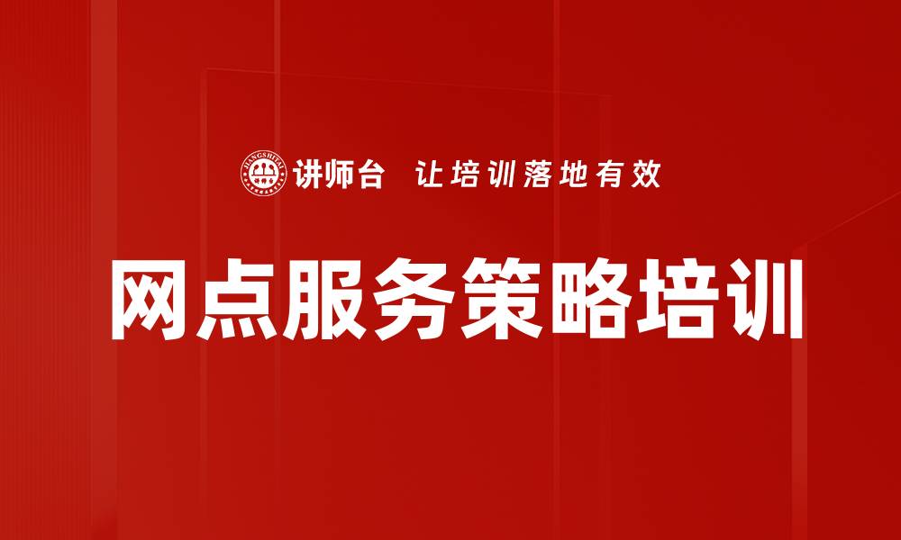 网点服务策略培训