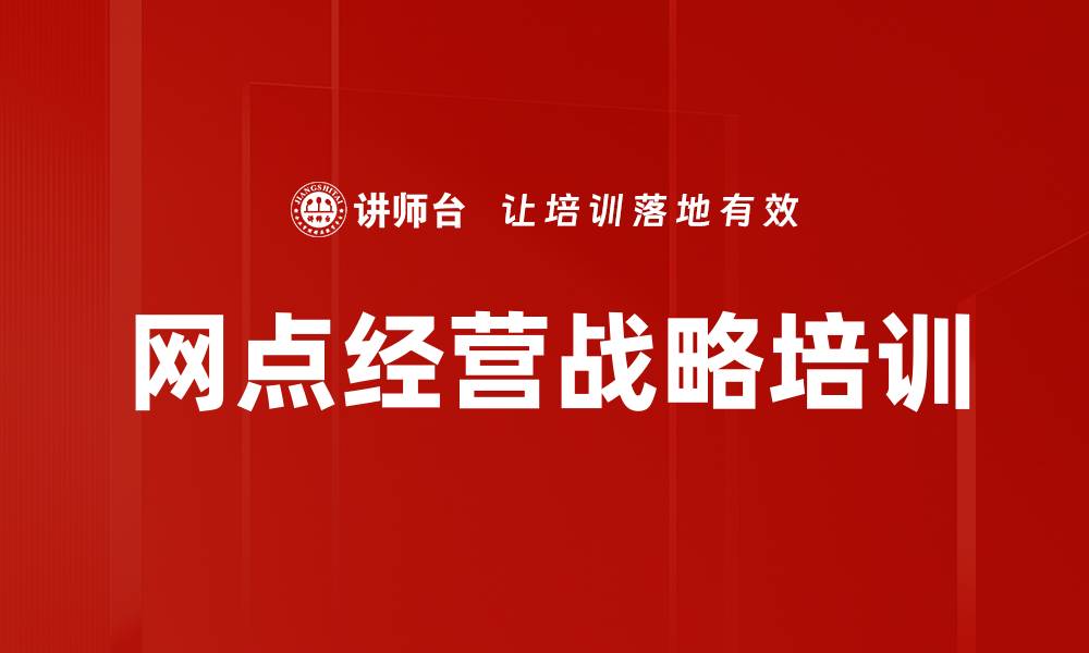 网点经营战略培训