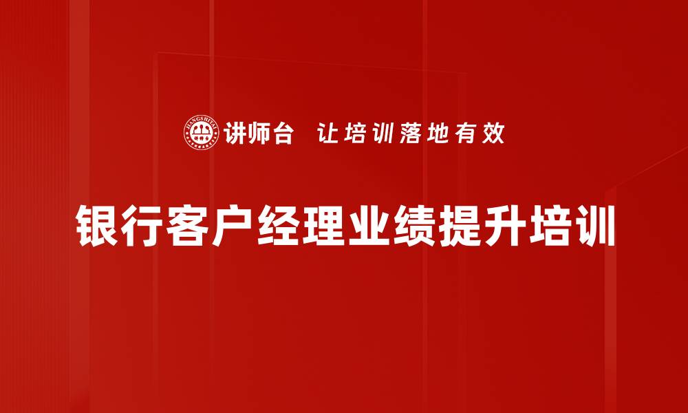文章客户经理培训：提升营销技能与客户关系管理效果的缩略图