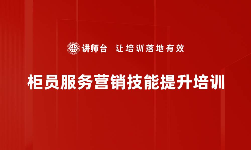 文章银行柜员培训：提升服务意识与营销能力的关键转变的缩略图