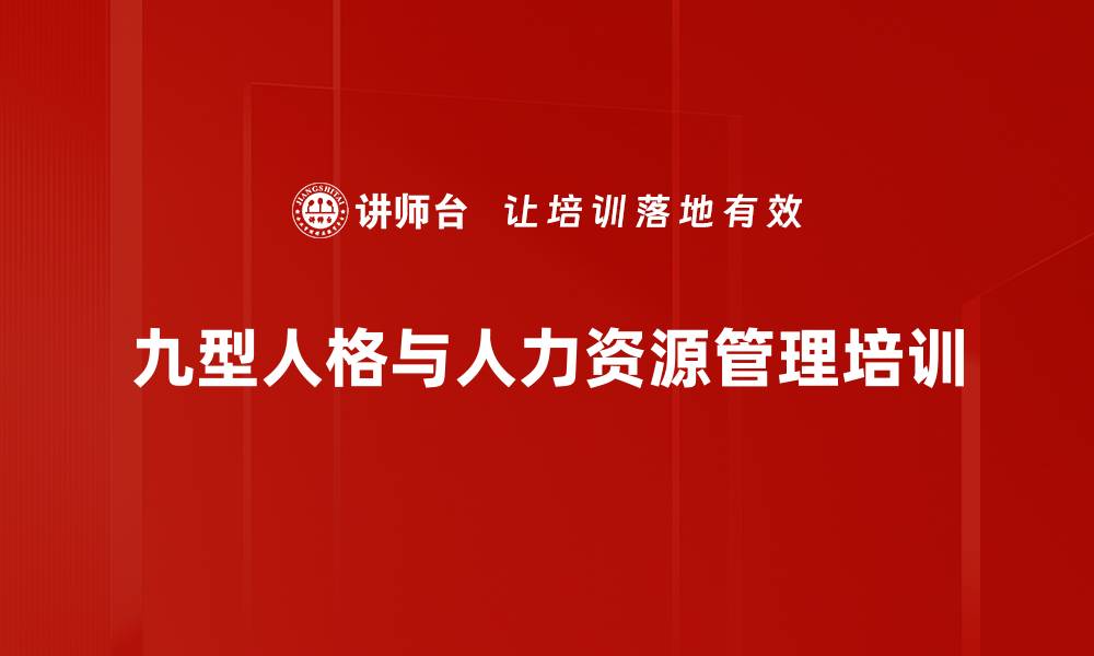 九型人格与人力资源管理培训