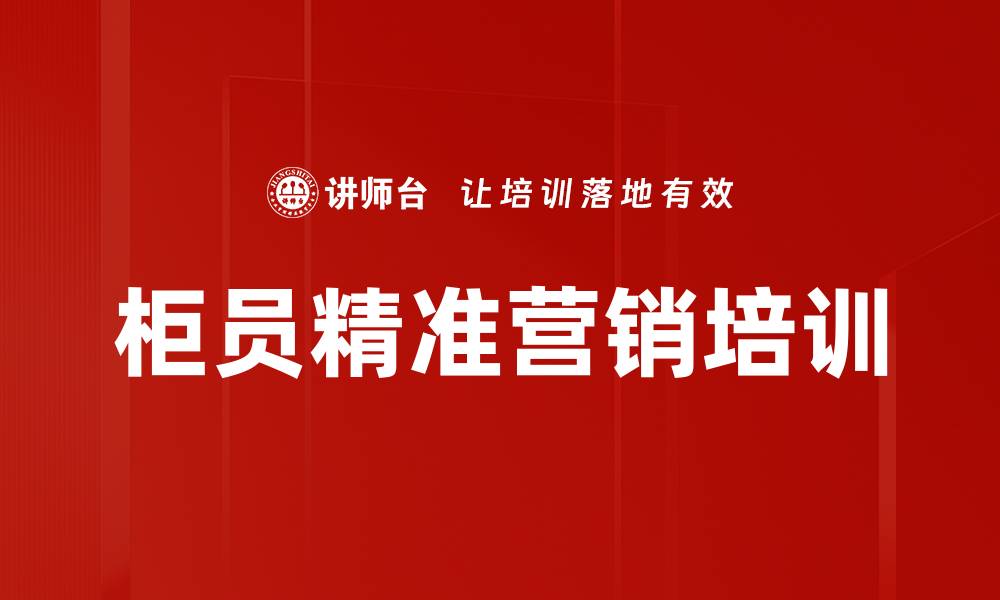 柜员精准营销培训