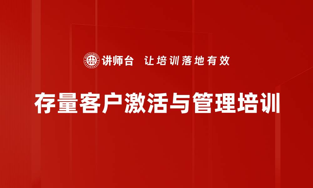 文章激活存量客户：提升零售客户经理实战技能的缩略图