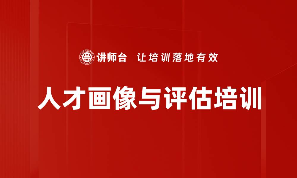 文章人才画像培训：精准分析团队成员提升企业绩效的缩略图