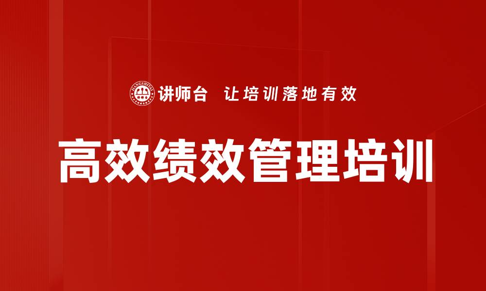 文章绩效管理培训：深度解析如何提升企业商业价值的缩略图