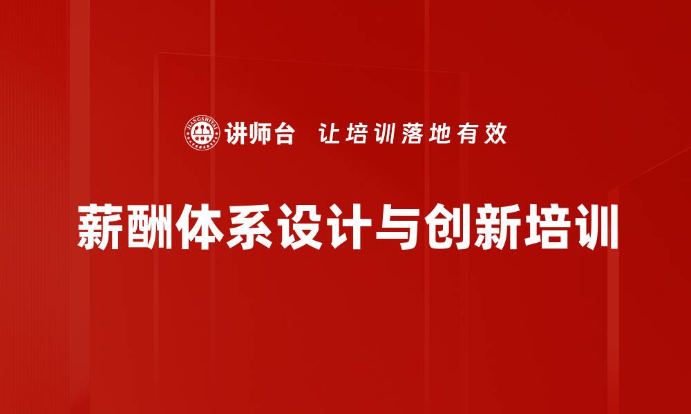 文章薪酬体系创新培训：构建包容性薪与酬设计方法的缩略图