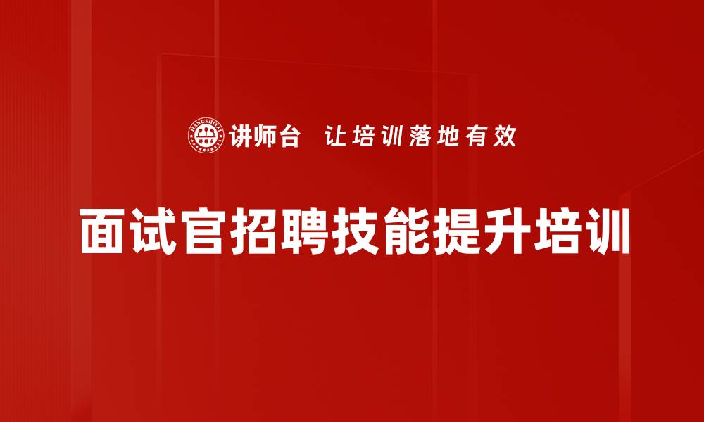 文章提升招聘面试官能力：掌握双向选择时代的关键技巧的缩略图