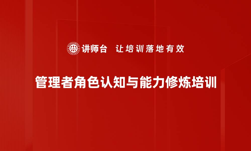 管理者角色认知与能力修炼培训