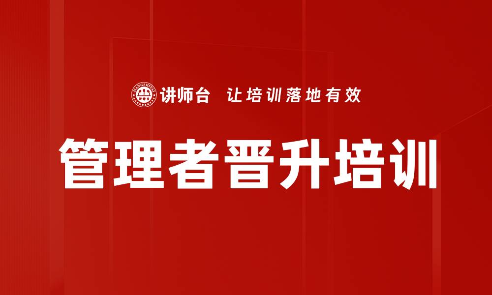 管理者晋升培训
