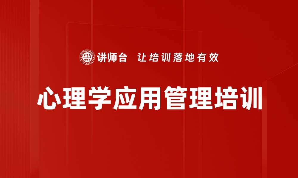文章心理学与管理培训：提升中高层领导情商与团队凝聚力的缩略图