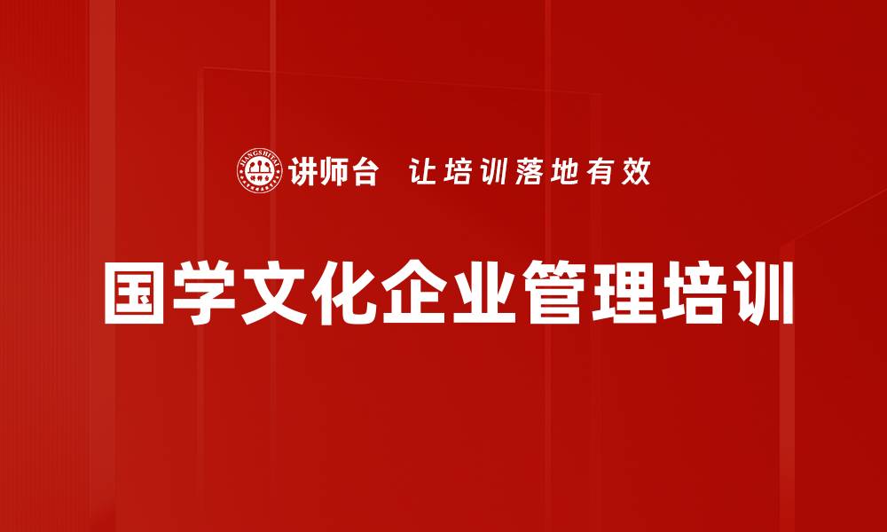 文章国学智慧：提升管理者领导力与团队凝聚力的缩略图