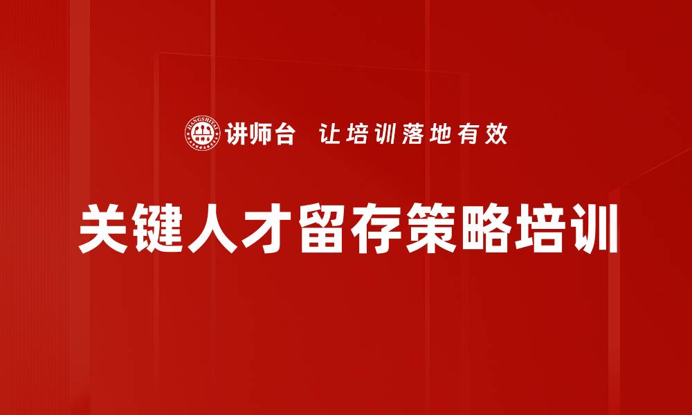 文章留住骨干员工：系统化激励与职业发展策略培训的缩略图