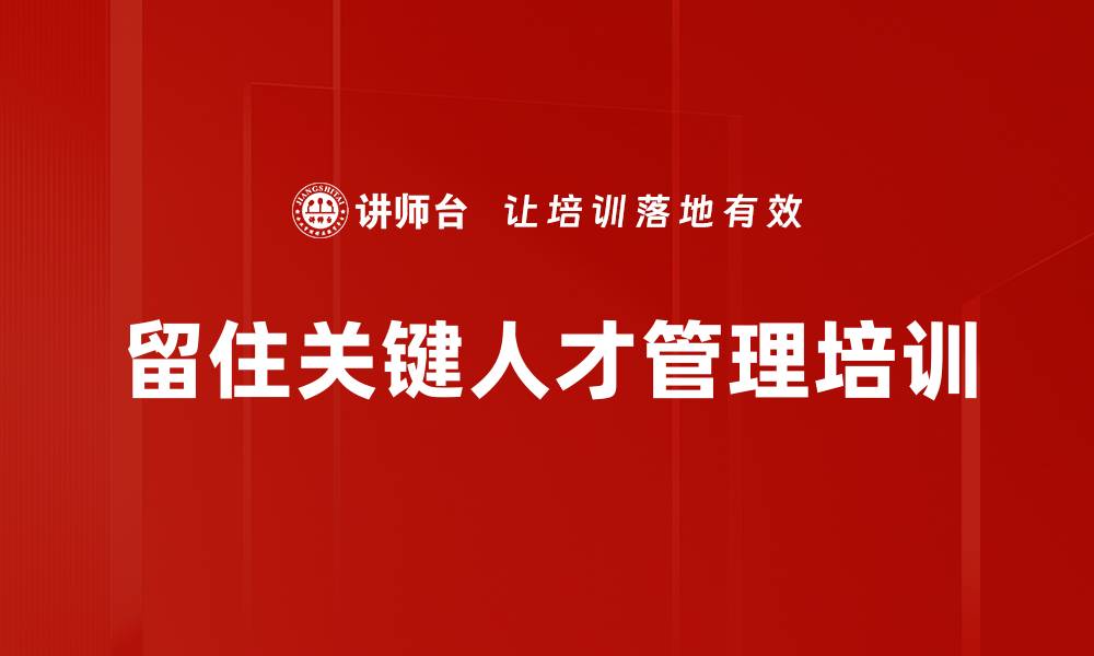 留住关键人才管理培训
