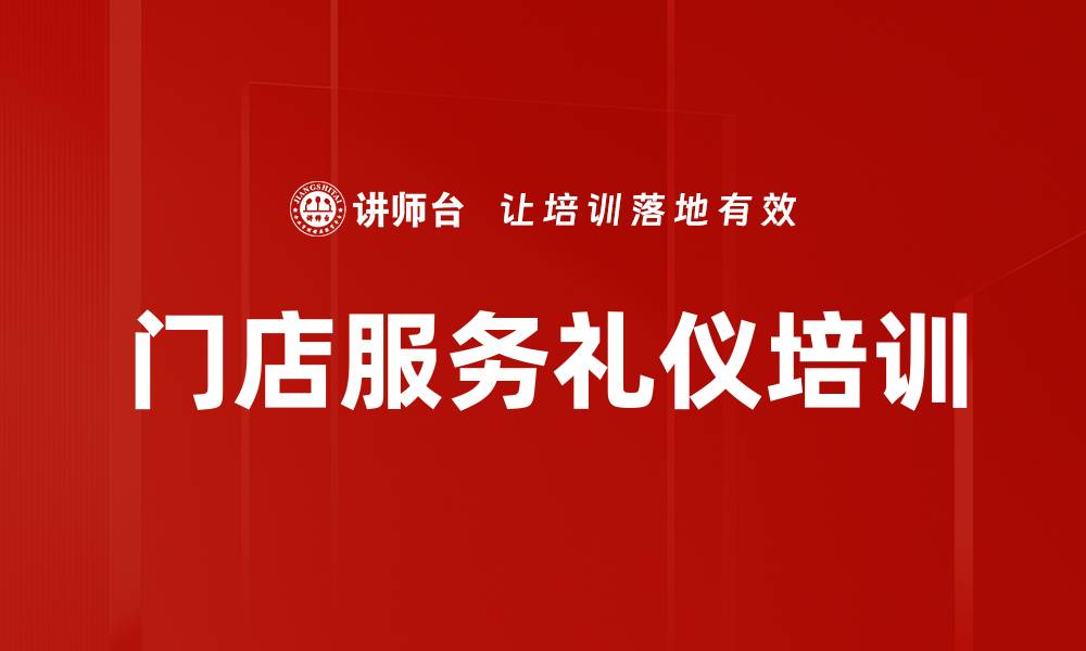 门店服务礼仪培训