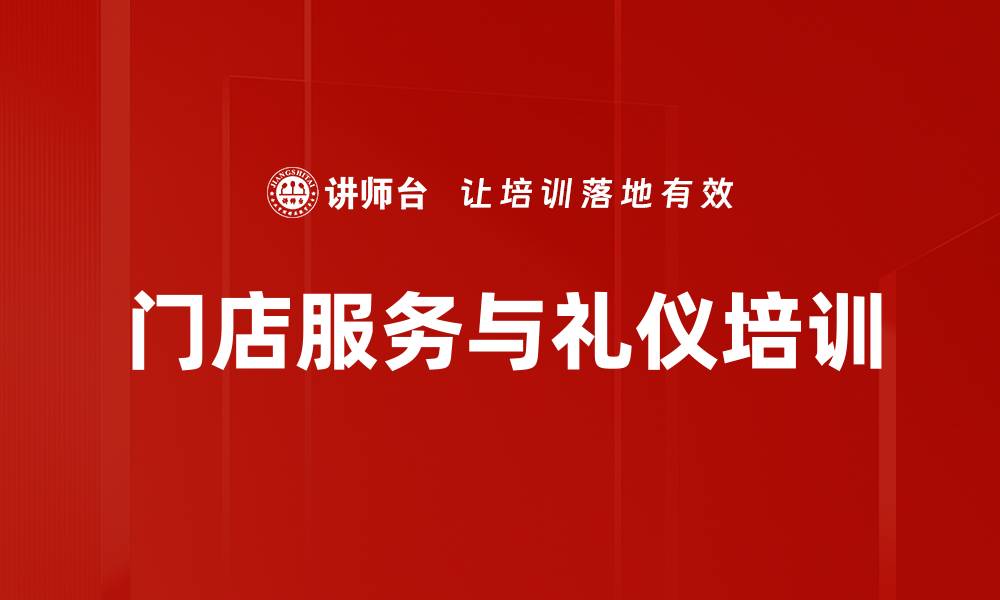 文章提升门店服务质量：培训门店经理应对电商挑战的缩略图