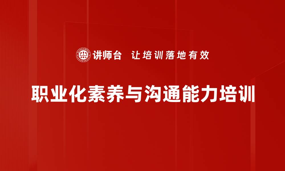 文章职业化素养培训：助力员工成为企业文化代言人的缩略图
