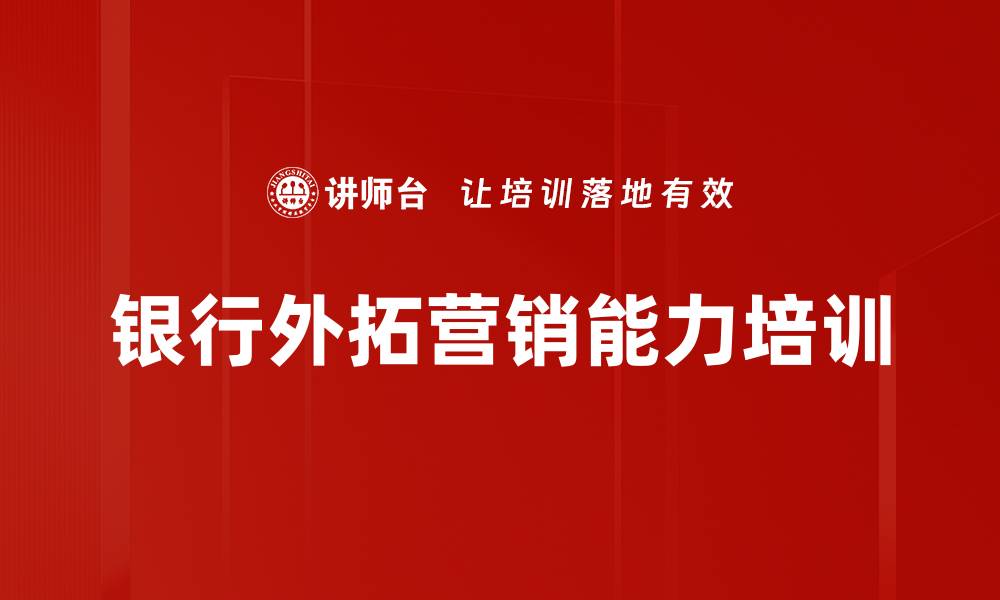 文章外拓营销培训：提升银行客户开发实战能力的缩略图