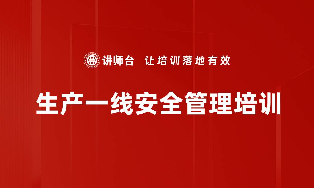 文章安全管理培训：提升一线管理者的安全防范能力的缩略图