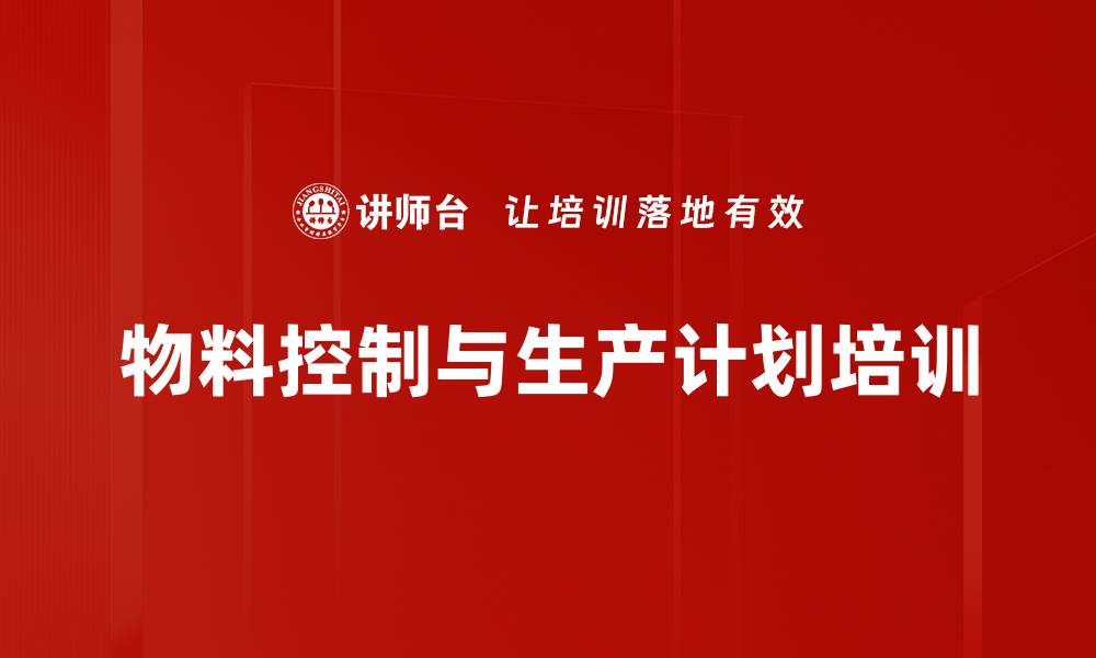 物料控制与生产计划培训