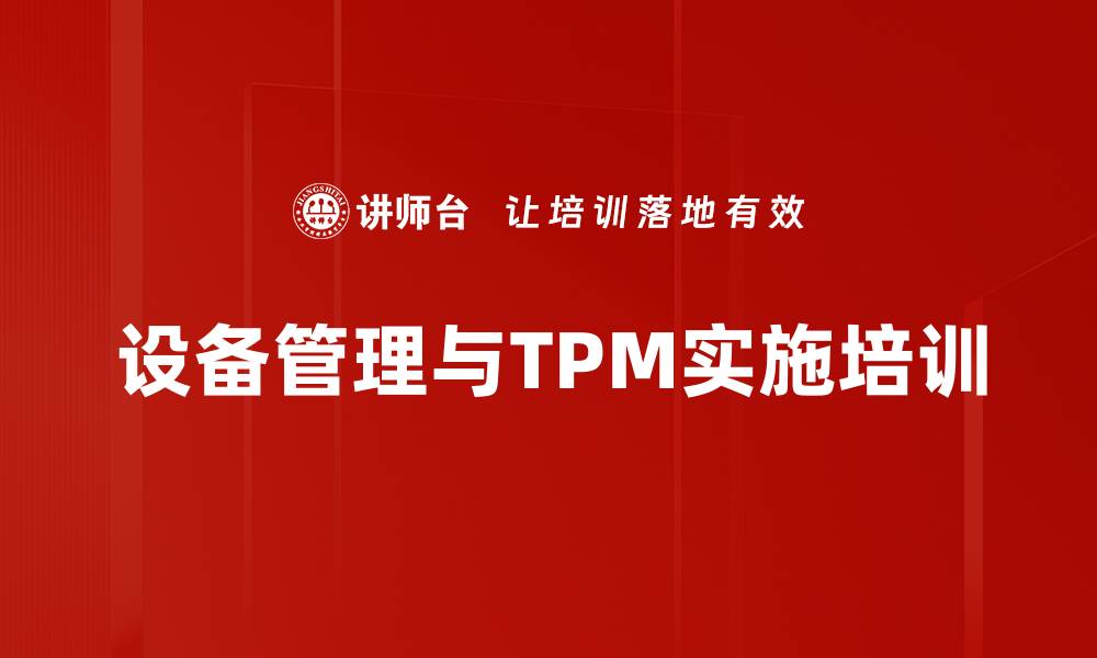 文章TPM培训：构建高效设备维护体系，实现零故障生产的缩略图
