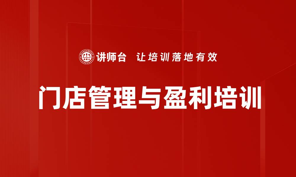 文章门店管理培训：掌握销售数据提升业绩技巧的缩略图