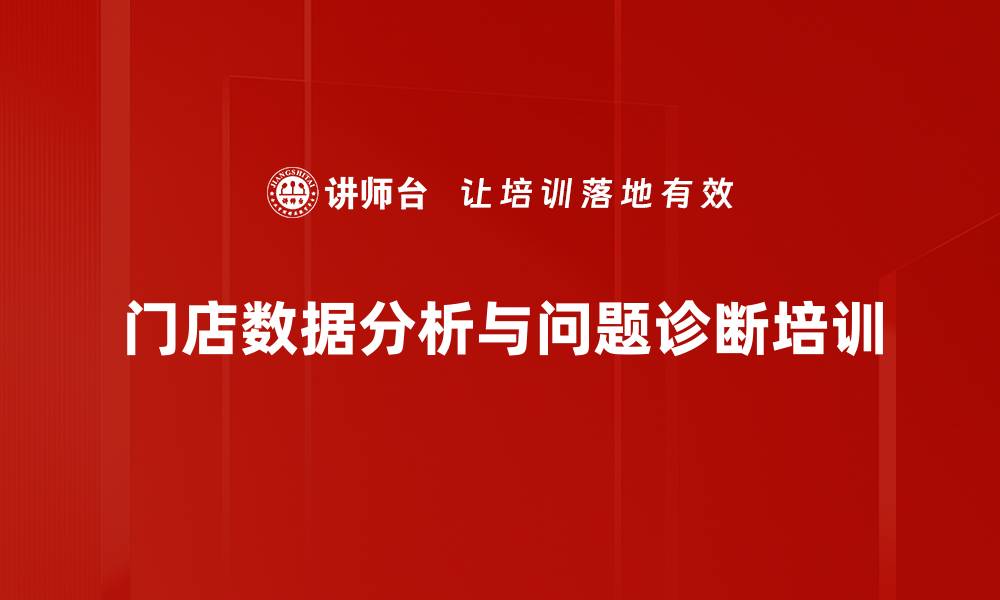 文章门店运营管理培训：利用数据分析提升销售业绩核心能力的缩略图