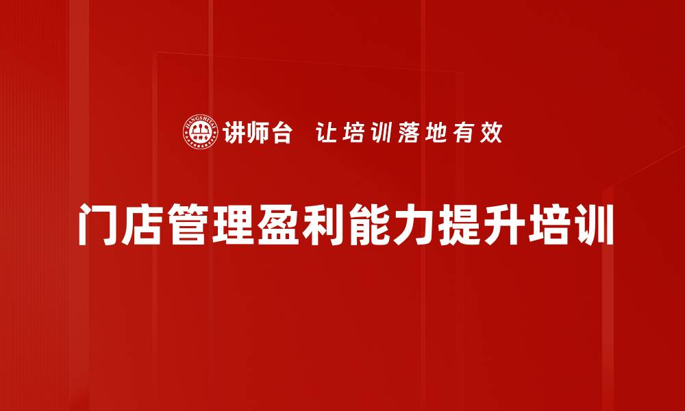 文章数据驱动管理：提升门店运营与业绩的培训方案的缩略图