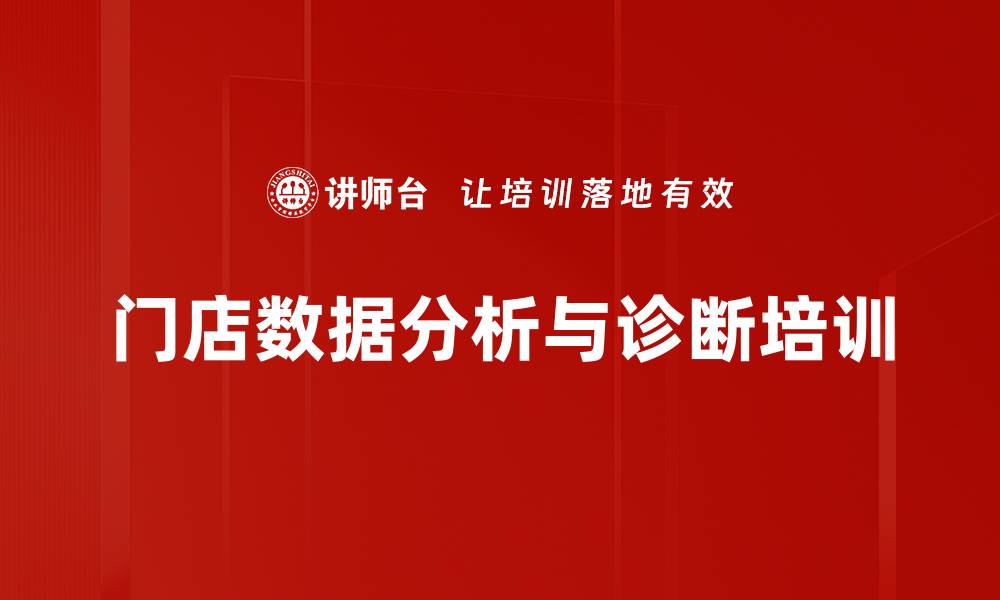 文章数据驱动门店运营管理培训：提升业绩与决策能力的缩略图