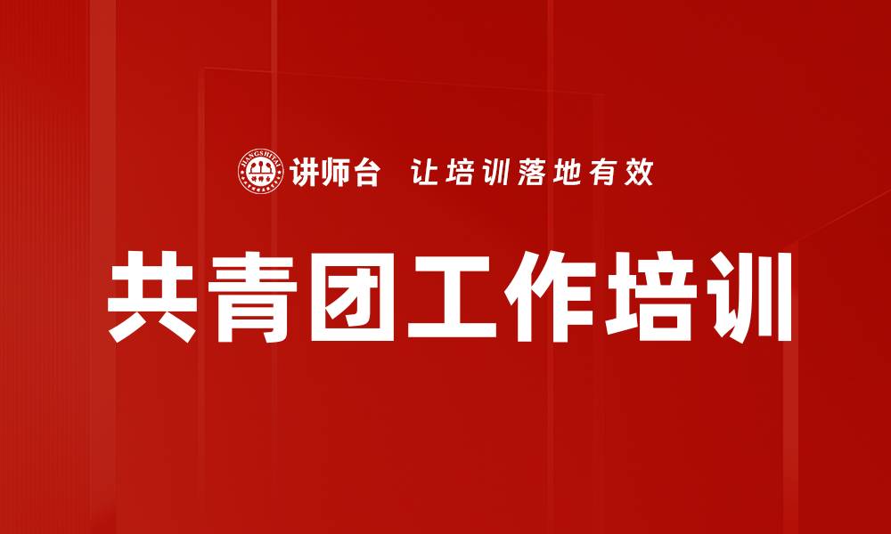 文章共青团干部培训：提升青年服务能力与使命感的缩略图