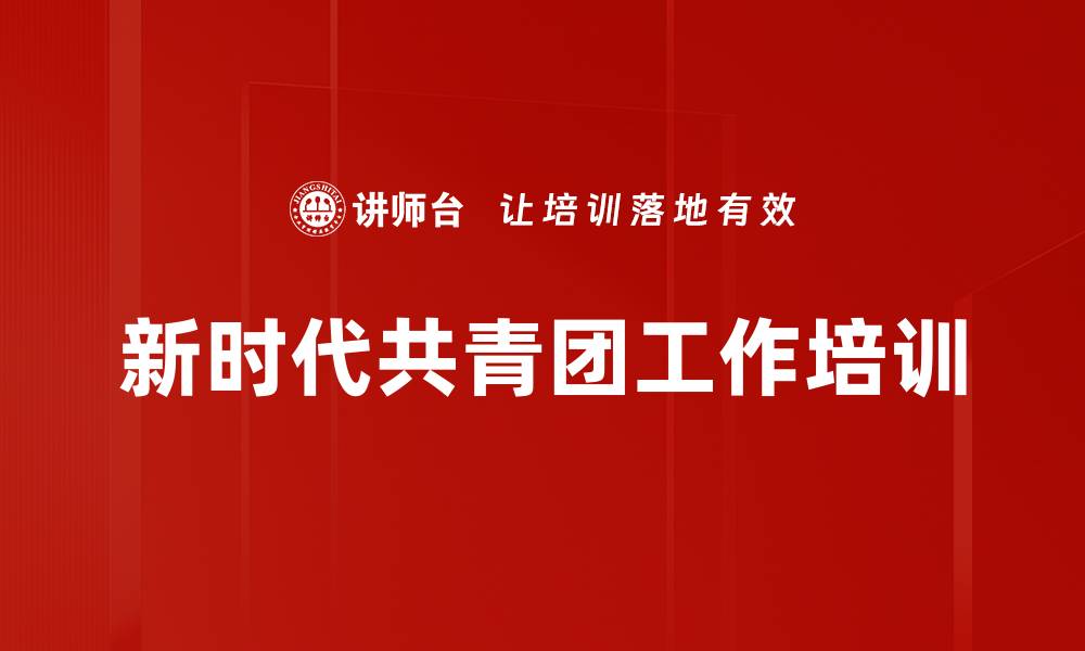 文章共青团干部培训：提升政治素养助力青年使命实现的缩略图
