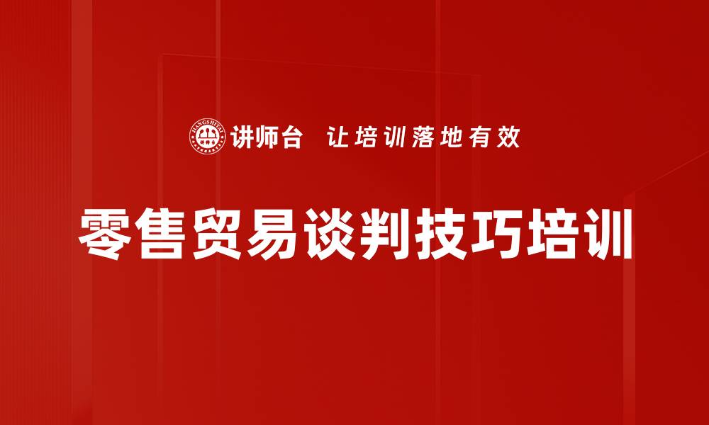 零售贸易谈判技巧培训