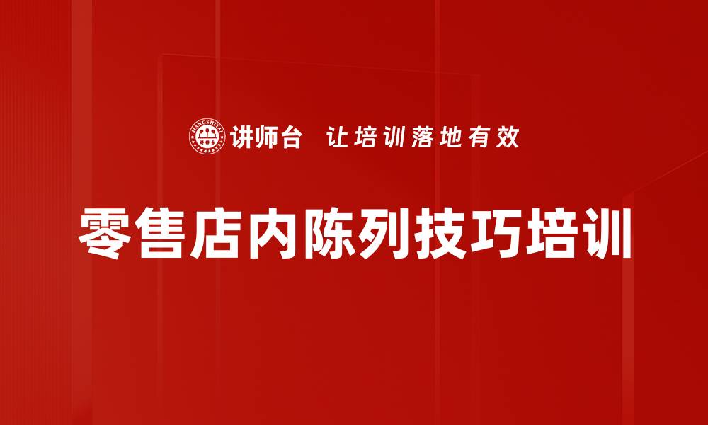 零售店内陈列技巧培训