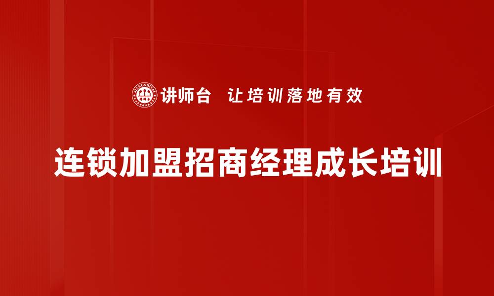 连锁加盟招商经理成长培训
