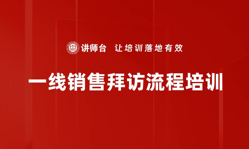 一线销售拜访流程培训