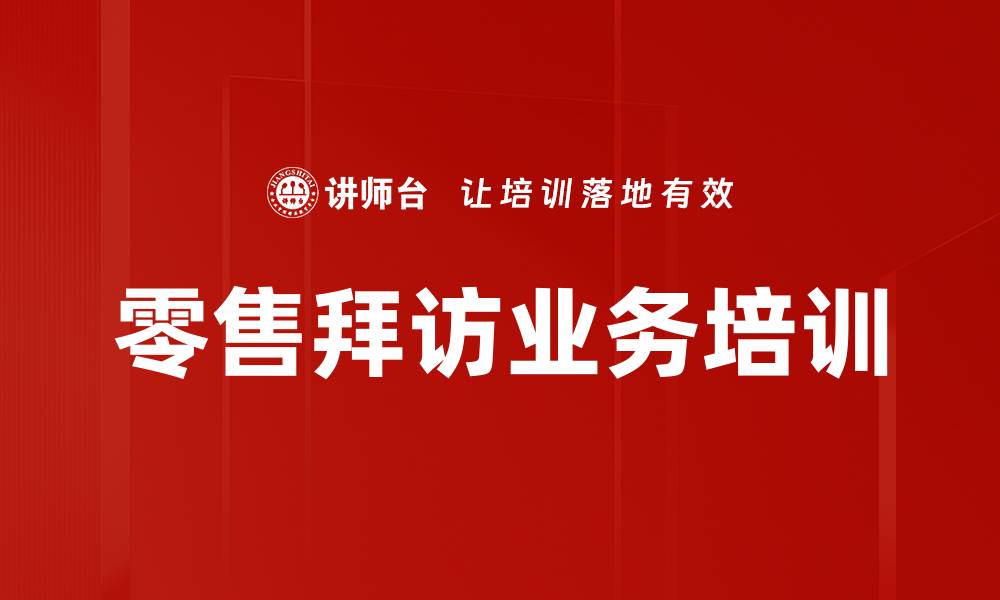 零售拜访业务培训