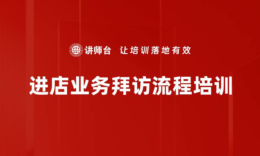 进店业务拜访流程培训