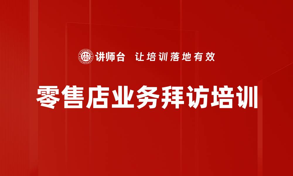 零售店业务拜访培训