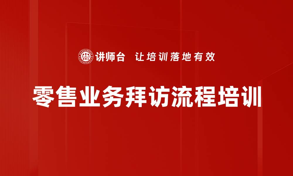 零售业务拜访流程培训