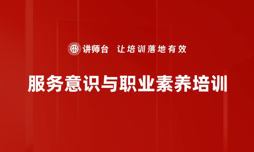 文章提升员工服务意识：塑造卓越职业形象与客户信赖的缩略图